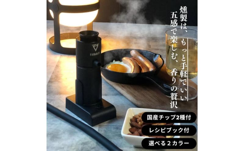 【ふるさと納税】燻製器/燻製器チップセット カラー：ブラック スモークリッチ 調理器具 燻製 スモーク 冷燻 燻製料理 アウトドア キャンプ コンパクト 簡単操作 国産チップ付 千葉市 千葉県 サムネイル2