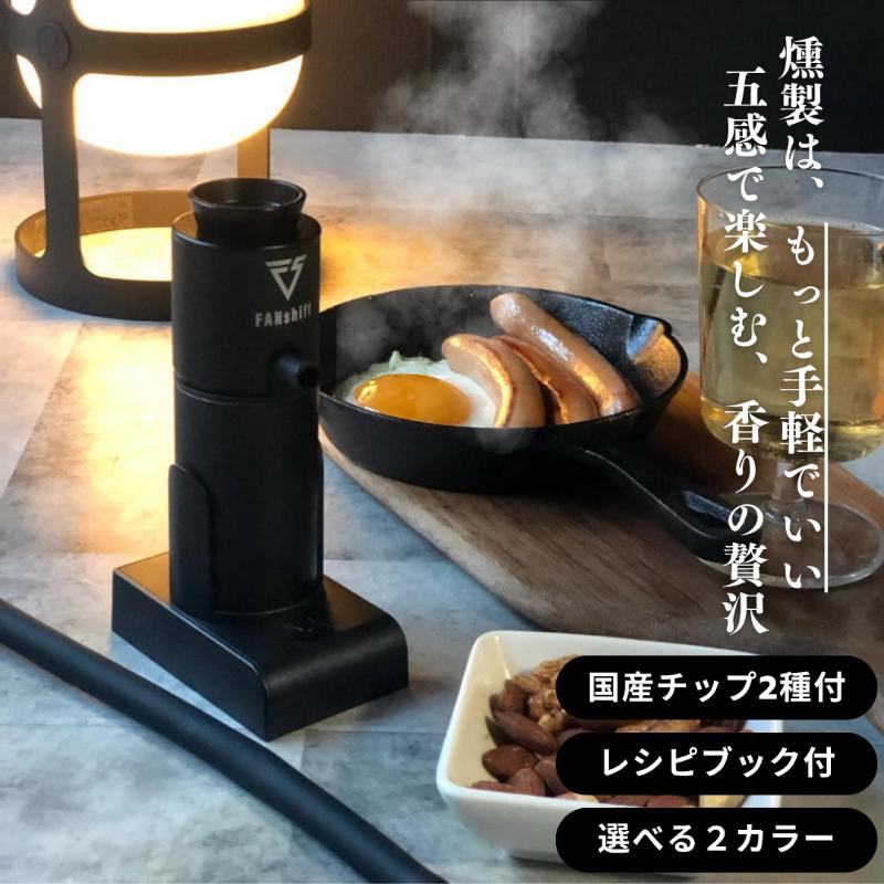 燻製器/燻製器チップセット カラー：ブラック スモークリッチ 調理器具 燻製 スモーク 冷燻 燻製料理 アウトドア キャンプ コンパクト 簡単操作 国産チップ付 千葉市 千葉県