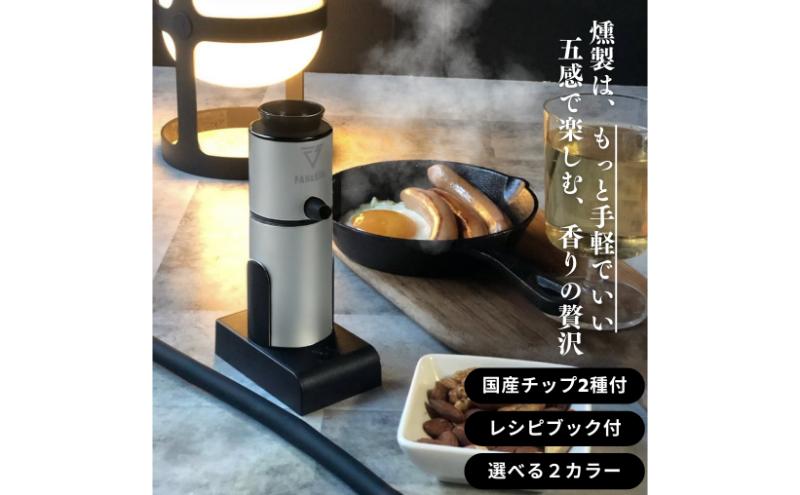 【ふるさと納税】燻製器/燻製器チップセット カラー：シルバー スモークリッチ 調理器具 燻製 スモーク 冷燻 燻製料理 アウトドア キャンプ コンパクト 簡単操作 国産チップ付 千葉市 千葉県 サムネイル2
