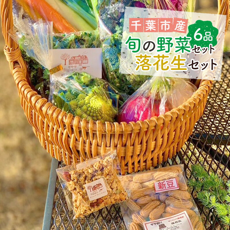 旬の野菜セット6品 落花生 セット 野菜 野菜セット 野菜詰め合わせ 詰め合わせ やさい 千葉市 千葉県