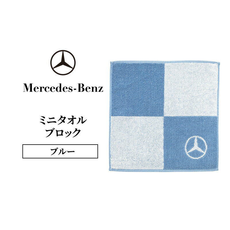 ミニタオル ブロック ブルー メルセデス ベンツ メルセデス・ベンツ Mercedes-Benz