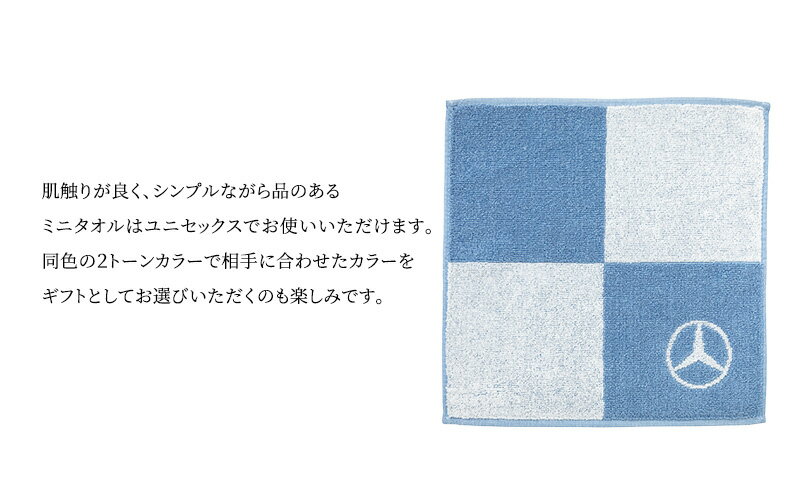 【ふるさと納税】ミニタオル ブロック ブルー メルセデス ベンツ メルセデス・ベンツ Mercedes-Benz サムネイル3