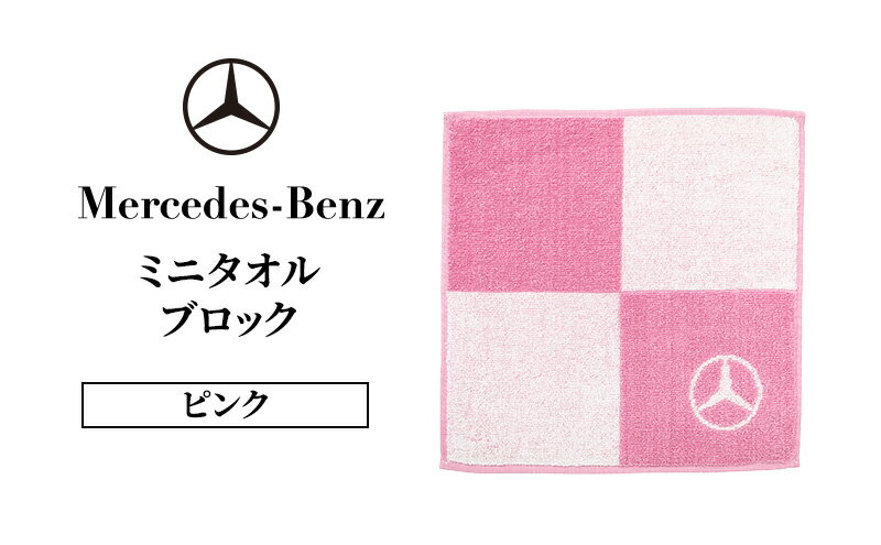 【ふるさと納税】ミニタオル ブロック ピンク メルセデス ベンツ メルセデス・ベンツ Mercedes-Benz サムネイル2