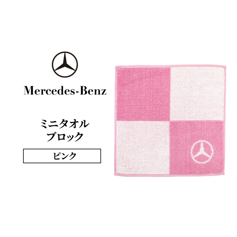 ミニタオル ブロック ピンク メルセデス ベンツ メルセデス・ベンツ Mercedes-Benz