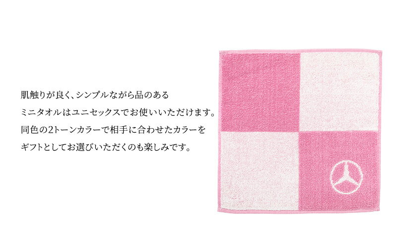 【ふるさと納税】ミニタオル ブロック ピンク メルセデス ベンツ メルセデス・ベンツ Mercedes-Benz サムネイル3