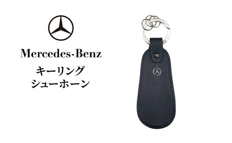 【ふるさと納税】キーリング シューホーン メルセデス ベンツ メルセデス・ベンツ Mercedes-Benz サムネイル2