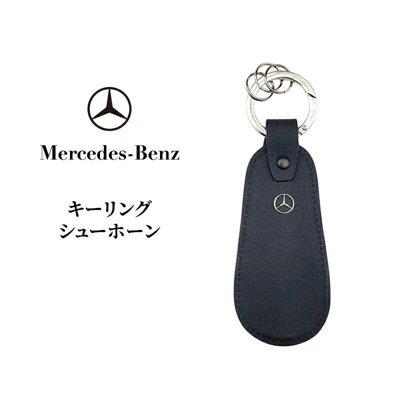 キーリング シューホーン メルセデス ベンツ メルセデス・ベンツ Mercedes-Benz