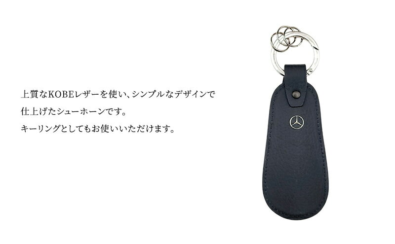 【ふるさと納税】キーリング シューホーン メルセデス ベンツ メルセデス・ベンツ Mercedes-Benz サムネイル3