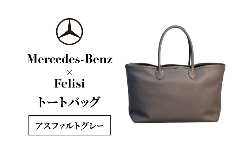 【ふるさと納税】Mercedes-Benz × Felisi トートバッグ アスファルトグレー メルセデス ベンツ メルセデス・ベンツ Mercedes-Benz サムネイル2