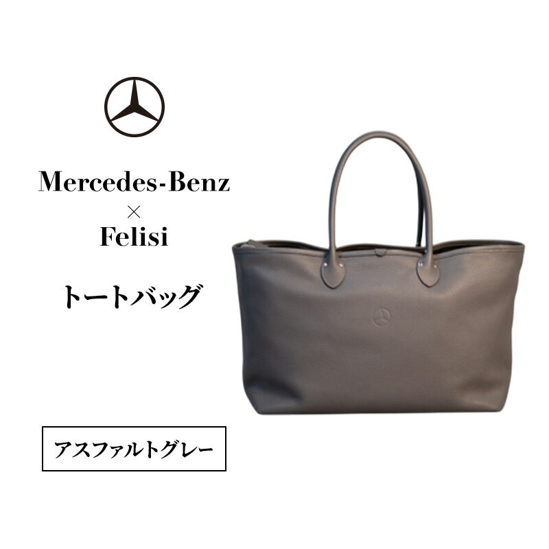 Mercedes-Benz × Felisi トートバッグ アスファルトグレー メルセデス ベンツ メルセデス・ベンツ Mercedes-Benz