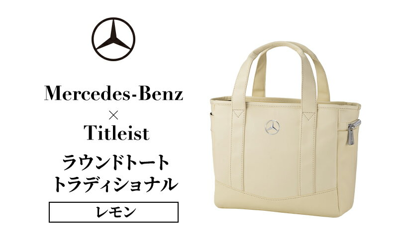 【ふるさと納税】Mercedes-Benz x Titleist ラウンドトート トラディショナル レモン メルセデス ベンツ メルセデス・ベンツ Mercedes-Benz　お届け：※1月中旬以降から順次配送となります。 サムネイル2