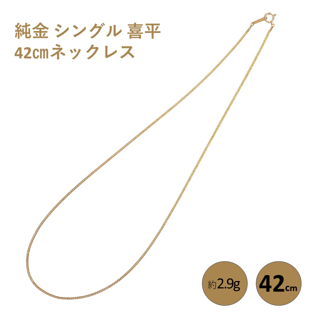 【ふるさと納税】純金 シングル 喜平 42cmネックレス純金 金 貴金属 ネックレス 装飾 希少 高級 記念 金属 サムネイル2