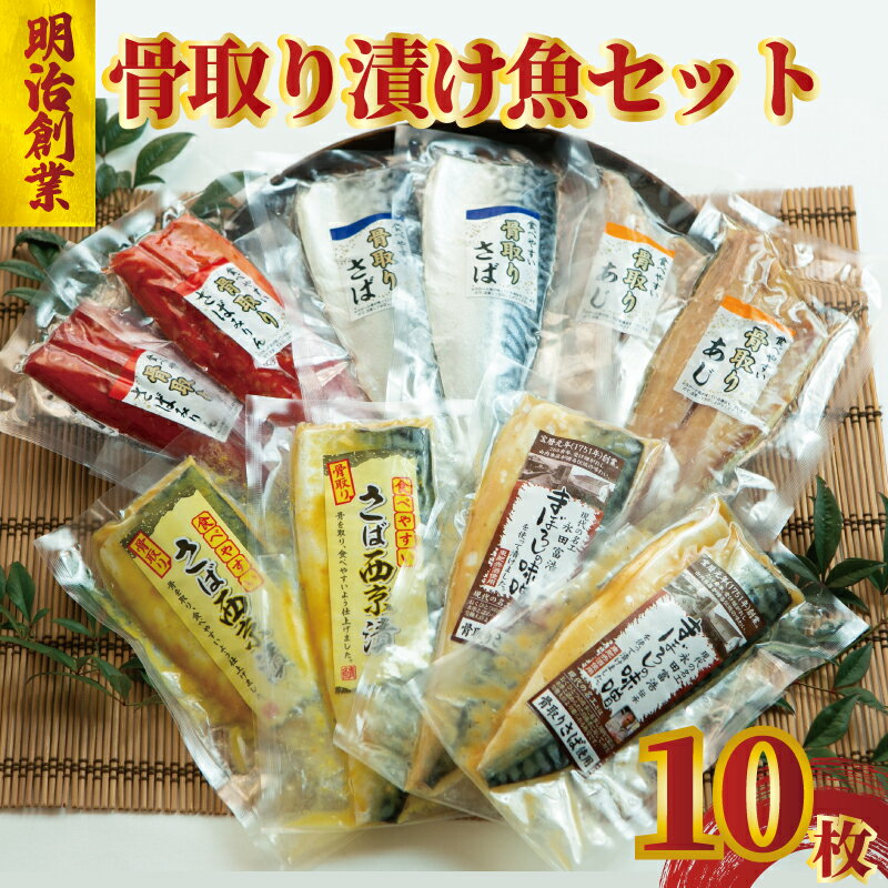 骨取り 漬け魚セット 5種×各2枚 お取り寄せ グルメ ふるさと 魚 海鮮 贈り物 干物 西京漬け 味噌 あじ ギフト プレゼント おつまみ 鯖 さば 銚子 土産 お歳暮 贈り物 人気 食品 冷凍 みりん漬け ふるさと納税 送料無料 千葉県 銚子市 飯田商店 iidachoshi