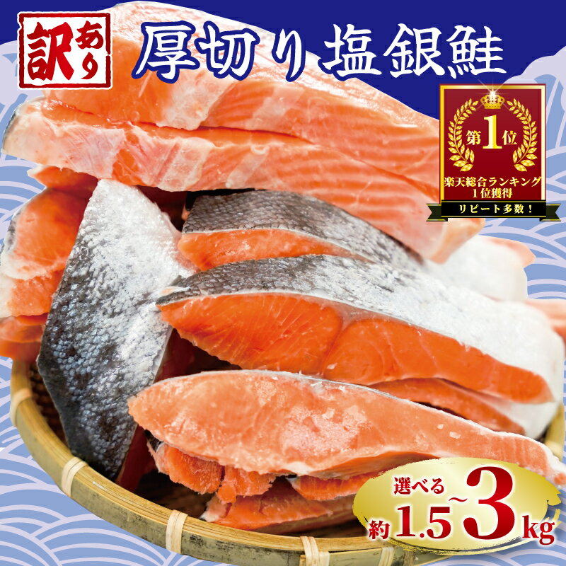 訳あり 厚切り 塩銀鮭 切り身 1切れ 約110g~150g 【選べる内容量】約1.5kg 約 2kg 約 3kg 定期便 人気 鮭 さけ しゃけ サーモン 魚 魚介類 冷凍 厚切 肉 厚 塩鮭 銀鮭 ふるさと 送料無料 切身 規格外 千葉県 銚子市 銚子東洋 (クラウドファンディング対象)