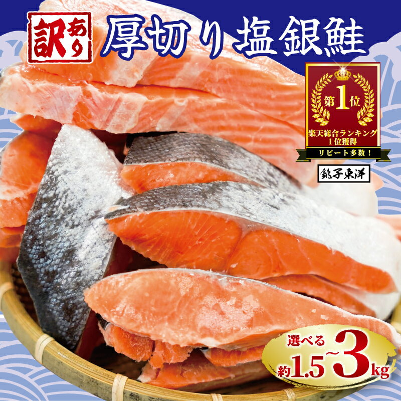 ＼総合1位獲得／ 訳あり 厚切り 塩銀鮭 切り身 1.5kg 2kg 3kg 定期便 【選べる内容量】 人気 鮭 さけ しゃけ サーモン 魚 魚介類 魚介 魚貝 水産 海鮮 海産物 冷凍 厚切 肉 厚 塩鮭 銀鮭 ふるさと 送料無料 切身 規格外 千葉県 銚子市 銚子東洋 - 千葉県 銚子市のふるさと納税返礼品（ランキング8位）