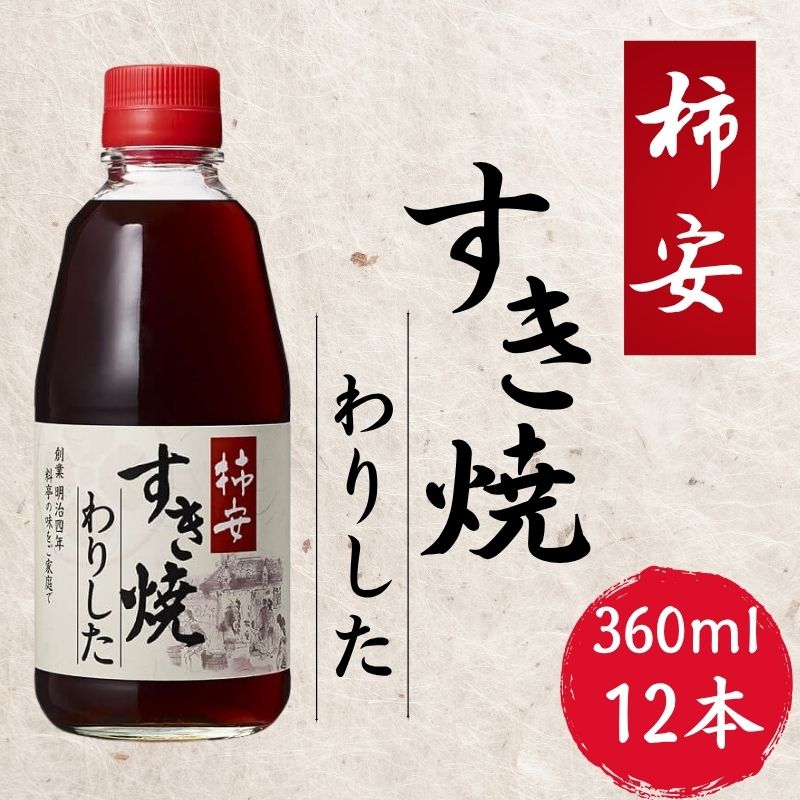柿安すき焼わりした 12本 (1本 × 360ml) すき焼き 割り下 わりした すき焼きのたれ グルメ ヤマサ うま味 レシピ 簡単レシピ アレンジ 北海道 老舗 万能調味料 おすすめ 送料無料 ふるさと納税 ふるさと納税調味料 千葉県 銚子市 櫻井謙二商店 柿安本店