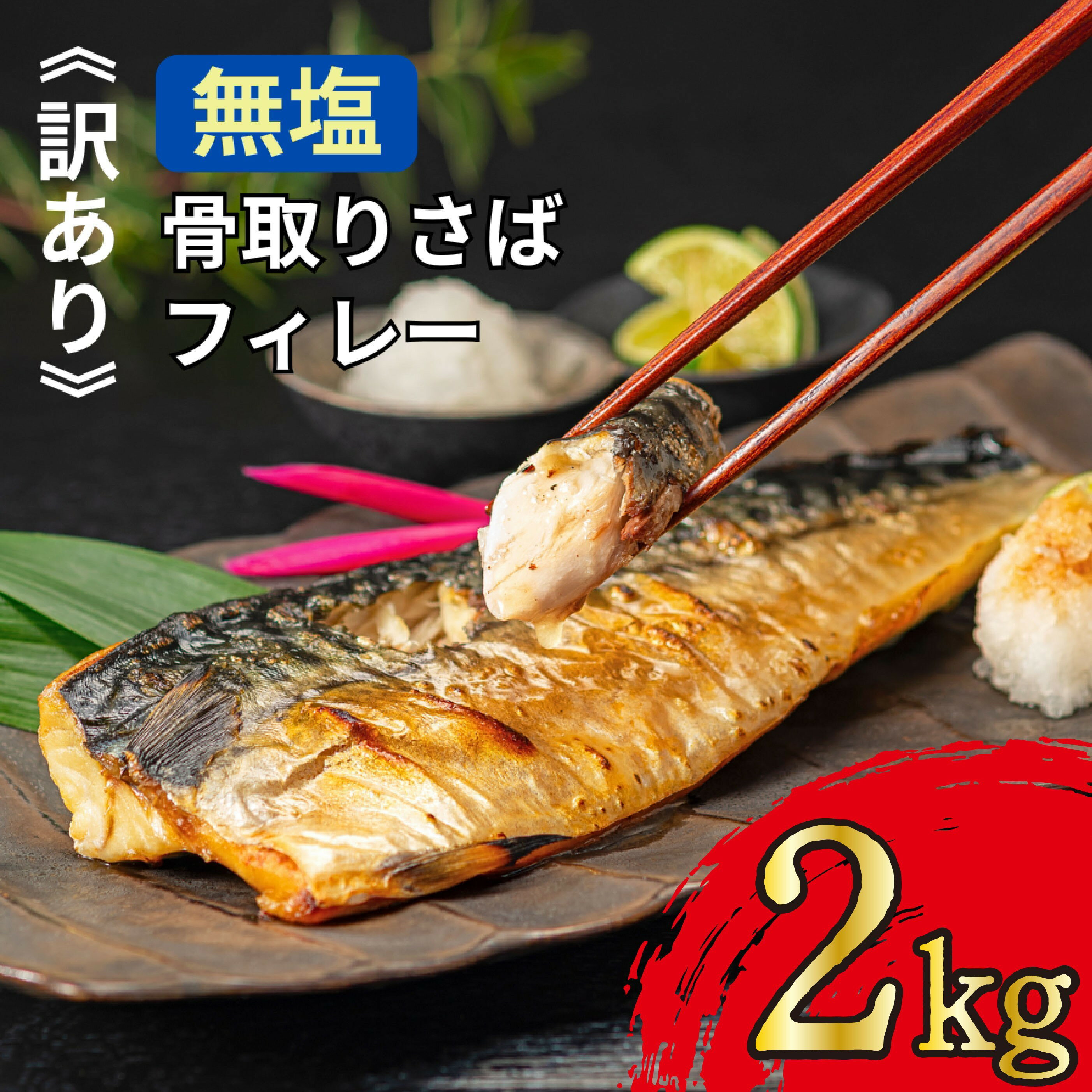 訳あり 骨取り 無塩さば 約 2kg 鯖 さば 無塩 骨なし 骨抜き 冷凍 食品 小分け 大容量 人気 魚 魚介 魚貝 海鮮 惣菜 贈答 ギフト お取り寄せ 送料無料 不揃い 規格外 ふるさと納税鯖 千葉県 銚子市 飯田商店 iidachoshi