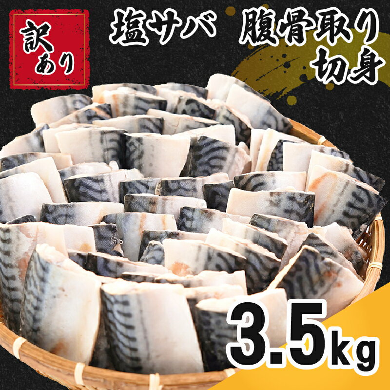 訳あり 塩サバ 腹骨取り 切身 約 3.5kg 【選べる配送時期】 さば 鯖 塩さば 塩鯖 切身 魚 海鮮 魚介 おかず 大容量 熟成 傷 不揃い 人気 お取り寄せ ふるさと納税 ふるさと納税鯖 ふるさと納税さば 冷凍 送料無料 千葉県 銚子市 カネジョウ大崎