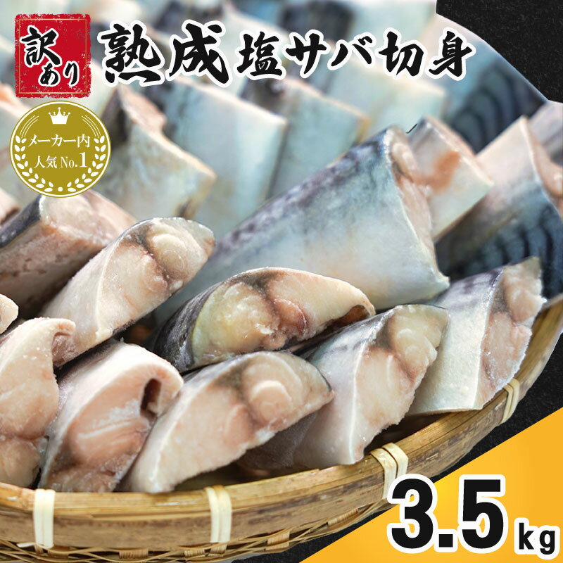訳あり 熟成塩サバ切身 約3.5kg 【選べる配送時期】 さば 鯖 サバ 塩さば 塩鯖 切身 青魚 魚 海鮮 魚介 おつまみ おかず 惣菜 大容量 惣菜 熟成 規格外 サイズ 傷 不揃い お取り寄せ 便利 ふるさと納税 ふるさと納税さば 冷凍 千葉県 銚子市 カネジョウ大崎