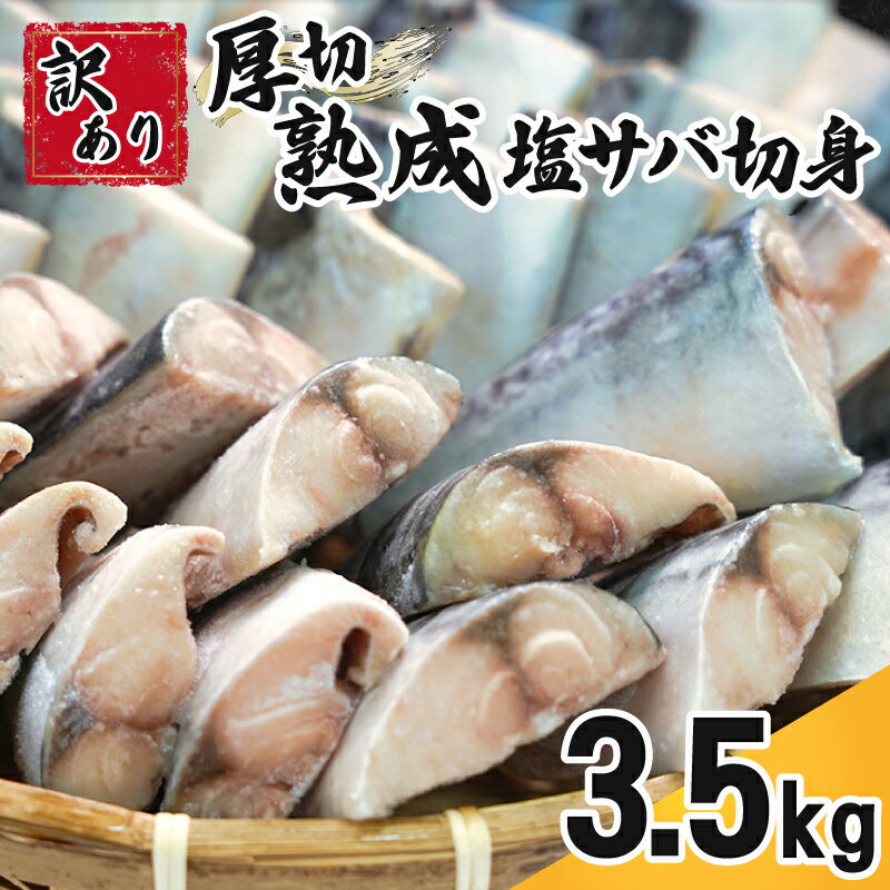 訳あり 厚切 熟成 塩サバ 切身 約 3.5kg 楽天限定 厚切り 肉 厚 トロ 霜降り さば 鯖 塩さば 塩鯖 切り身 規格外 傷 不揃い 大容量 青魚 魚 海鮮 魚介 おつまみ おかず 惣菜 惣菜 お取り寄せ ふるさと納税 ふるさと納税さば 千葉県 銚子市 カネジョウ大崎