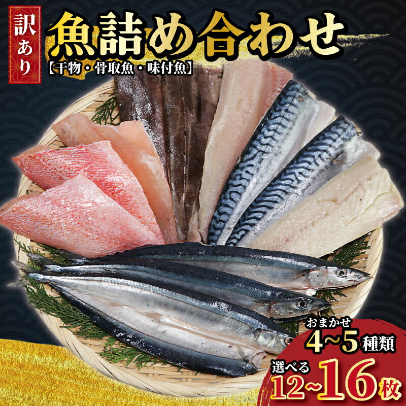 訳あり 魚 詰め合わせ 12枚～16枚 おまかせ 4~5種類 干物 開き 味付魚 サンマ サバ 赤魚 あじ いわし 鯛 骨取り 骨抜き さば さんま 秋刀魚 訳あり 魚 ギフト 贈答 プレゼント ふるさと納税 ふるさと納税魚 冷凍 10000円 送料無料 千葉県 銚子市 一政水産