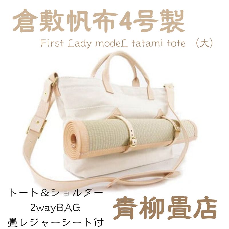 青柳畳店 First Lady modeL tatami tote （大） 倉敷帆布4号製