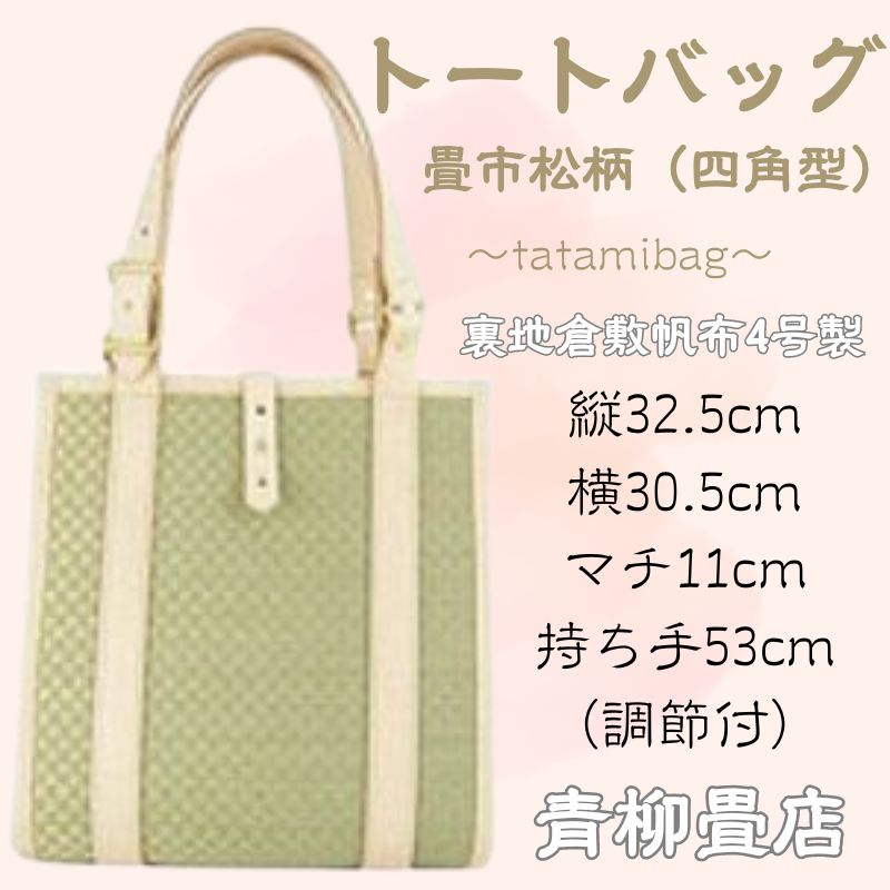 青柳畳店 tatamibag市松柄（四角型）裏地倉敷帆布4号製