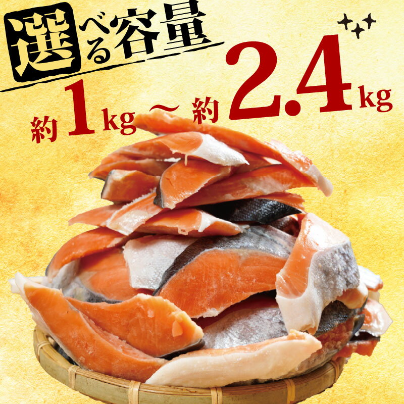 【ふるさと納税】 訳あり 塩銀鮭 切り身 【選べる容量】 約1kg 約1.6kg 約2.4kg 人気 鮭 さけ しゃけ 冷凍 塩鮭 銀鮭 魚 海鮮 魚介類 魚貝類 弁当 おかず 切身 お取り寄せ グルメ 規格外 不揃い 大容量 惣菜 サーモン ふるさと納税 送料無料 冷凍食品 千葉県 銚子市 辻野 サムネイル3