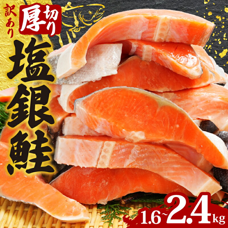 訳あり 厚切り 塩銀鮭 【選べる容量】 約1.6kg〜約2.4kg 切り身 1切 約120g 人気 鮭 さけ しゃけ シルバー サーモン 魚 魚介 海鮮 魚介類 冷凍 厚切 肉 厚 おかず 塩鮭 銀鮭 送料無料 切身 惣菜 お取り寄せ グルメ 規格外 不揃い 千葉県 銚子市 銚子辻野
