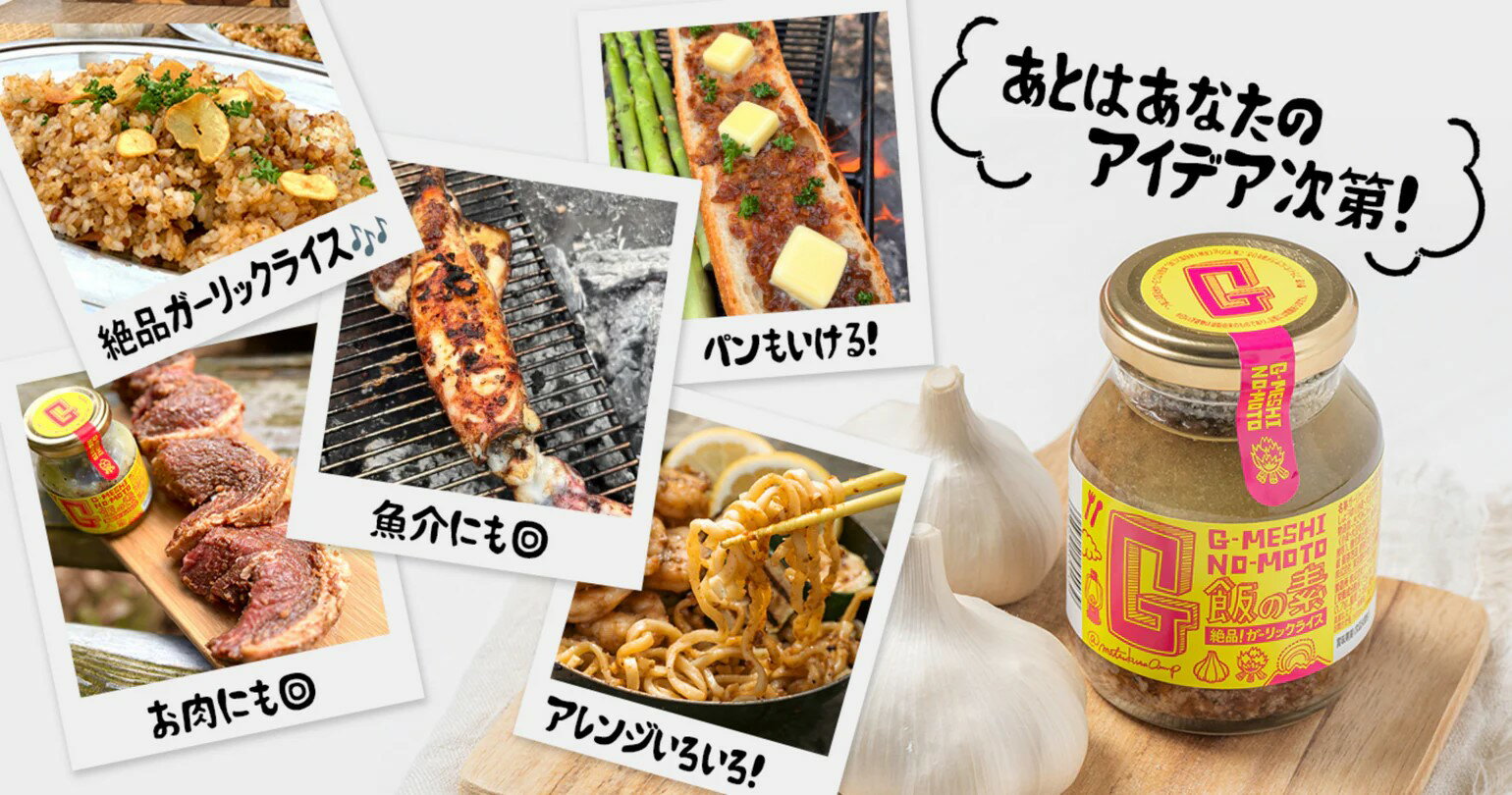 【ふるさと納税】 ガーリックライスの素 12瓶 万能ダレ G飯の素 ガーリック にんにく 野菜 調味料 スパイス タレ 肉 牛肉 豚肉 鶏肉 魚 ご飯 ごはん キャンプ BBQ アウトドア 常温 長期保存 送料無料 青森県 千葉県 銚子市 アウトドアオペラ サムネイル2