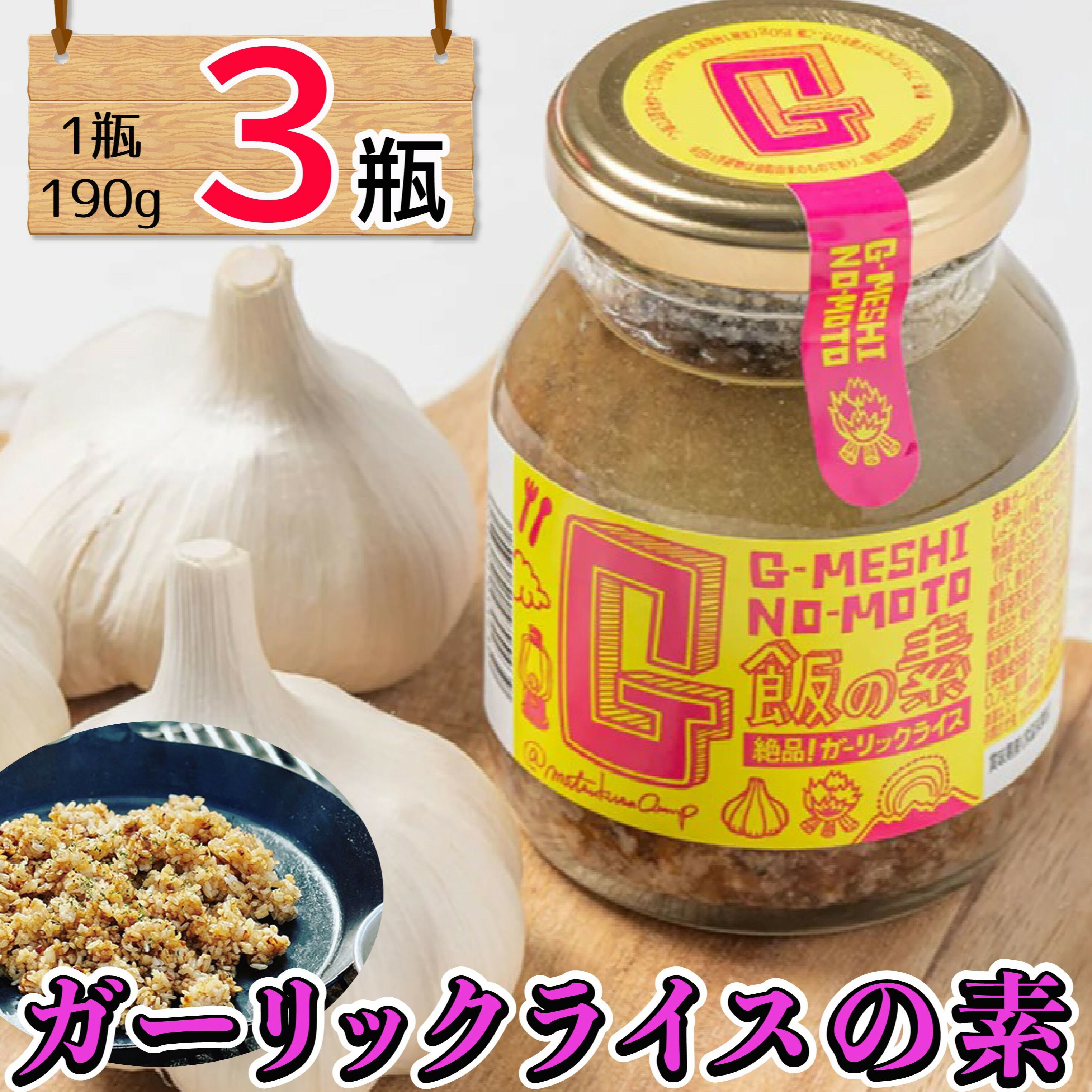 ガーリックライスの素 3瓶 万能ダレ G飯の素 ガーリック にんにく 野菜 調味料 スパイス タレ 肉 牛肉 豚肉 鶏肉 魚 ご飯 ごはん キャンプ BBQ アウトドア 常温 長期保存 送料無料 青森県 千葉県 銚子市 アウトドアオペラ