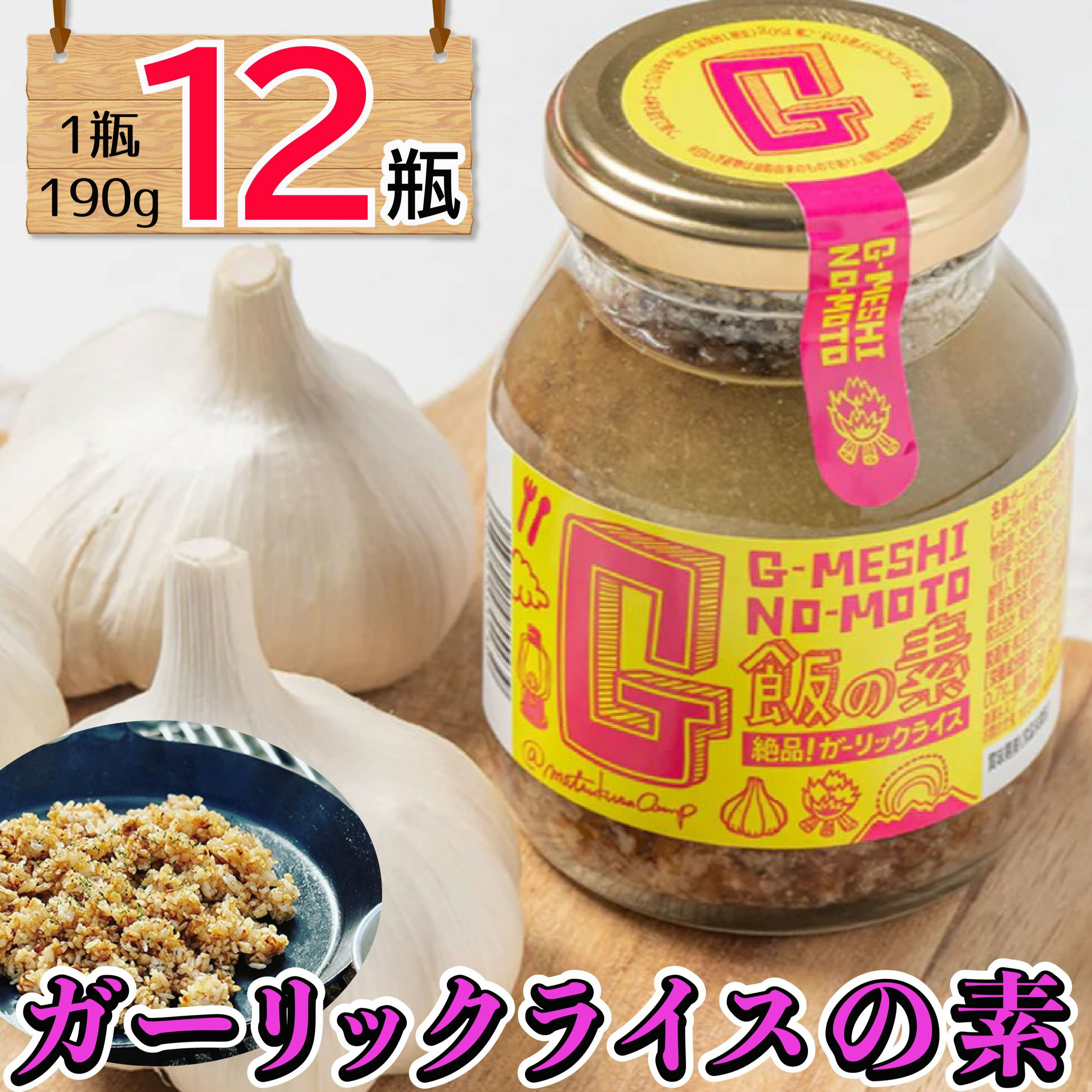 ガーリックライスの素 12瓶 万能ダレ G飯の素 ガーリック にんにく 野菜 調味料 スパイス タレ 肉 牛肉 豚肉 鶏肉 魚 ご飯 ごはん キャンプ BBQ アウトドア 常温 長期保存 送料無料 青森県 千葉県 銚子市 アウトドアオペラ