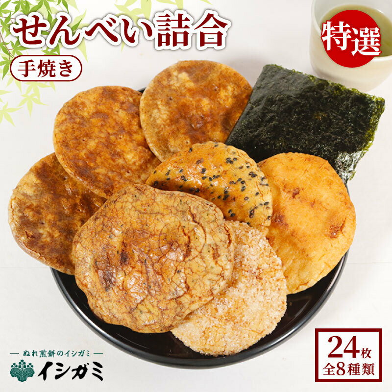ぬれ煎餅の発祥地銚子市のぬれ煎餅と従来のおせんべいの詰合せ　イシガミ特選品F-5 24枚入
