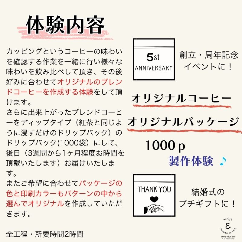 【ふるさと納税】 andy's オリジナルコーヒーブレンド製作体験 1000袋 1000P コーヒー 珈琲 オリジナルブレンド 製作 体験 チケット 思い出作り セミナー 習い事 教養 知識 会社 創立記念 周年記念 結婚式 記念品 プチギフト 送料無料 千葉県銚子市 andy's COFFEE STAND サムネイル3