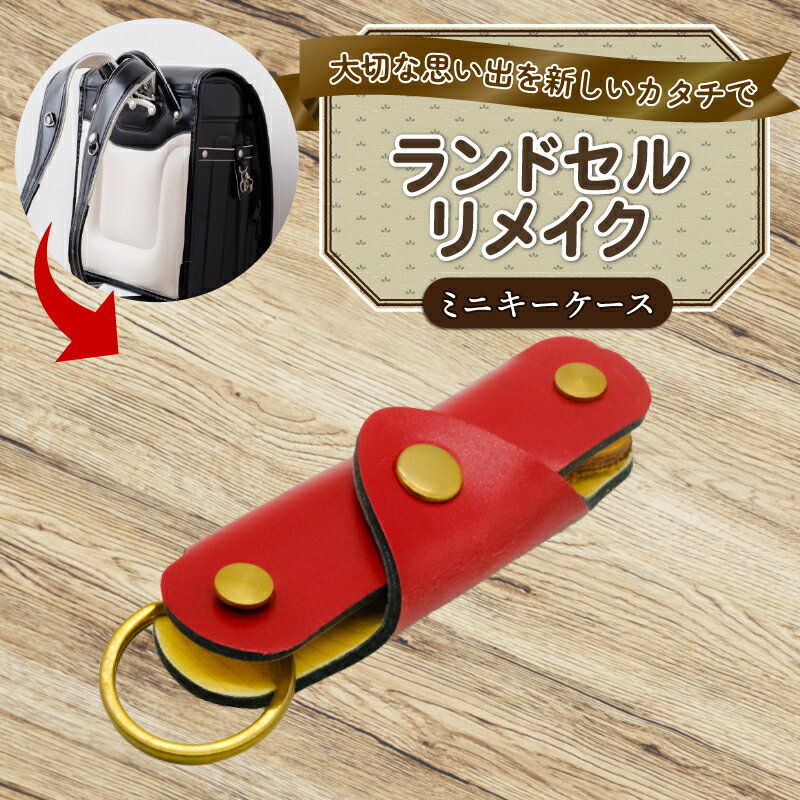 ランドセルリメイク ミニキーケース 思い出 レザー 皮製品 財布 ギフト プレゼント 祖父母へ 卒業記念 中学生 オーダーメイド ブログ 贈答 贈り物 記念日 誕生日 SNS映え 映え お礼 送料無料 千葉県 銚子市 ふるさと納税 Reprise