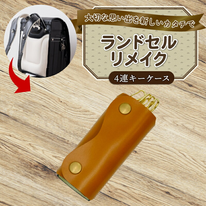 ランドセルリメイク 四連キーケース レザー 皮製品 財布 ギフト プレゼント 祖父母へ 卒業記念 中学生 オーダーメイド ブログ 贈答 贈り物 記念日 誕生日 SNS映え 映え お礼 送料無料 千葉県 銚子市 ふるさと納税 Reprise
