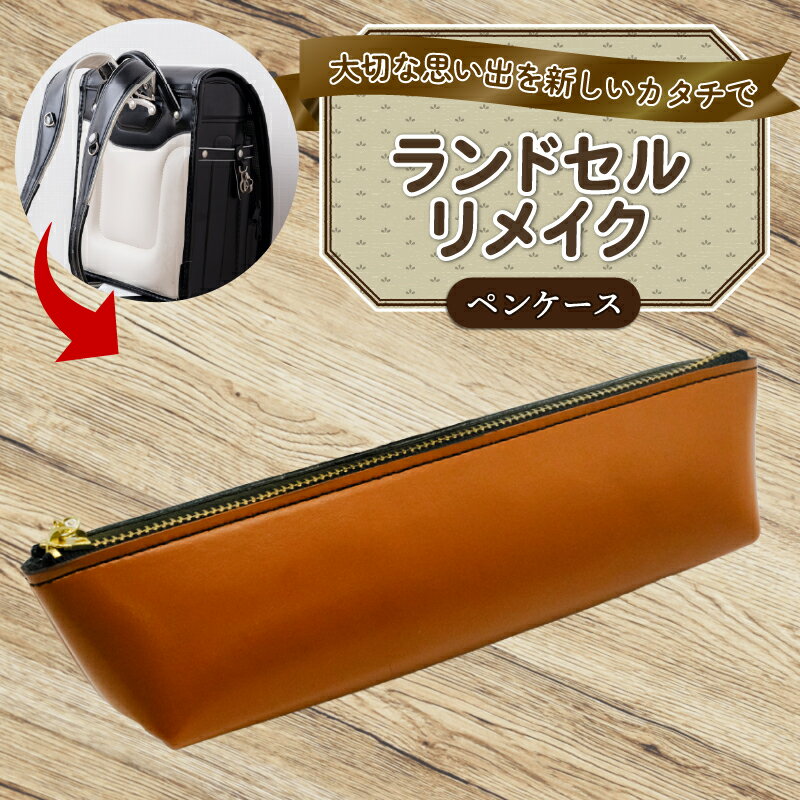 ランドセルリメイク ペンケース レザー 皮製品 財布 ギフト プレゼント 祖父母へ 卒業記念 中学生 オーダーメイド ブログ 贈答 贈り物 記念日 誕生日 SNS映え 映え お礼 送料無料 千葉県 銚子市 ふるさと納税 Reprise