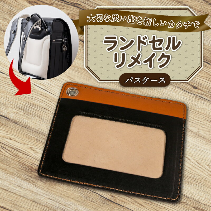 ランドセルリメイク パスケース レザー 皮製品 財布 ギフト プレゼント 祖父母へ 卒業記念 中学生 オーダーメイド ブログ 贈答 贈り物 記念日 誕生日 SNS映え 映え お礼 送料無料 千葉県 銚子市 ふるさと納税 Reprise