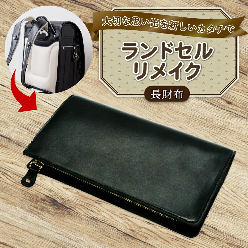 ランドセルリメイク 長財布 レザー 皮製品 財布 ギフト プレゼント 祖父母へ 卒業記念 中学生 オーダーメイド ブログ 贈答 贈り物 記念日 誕生日 SNS映え 映え お礼 千葉県 銚子市 ふるさと納税 Reprise