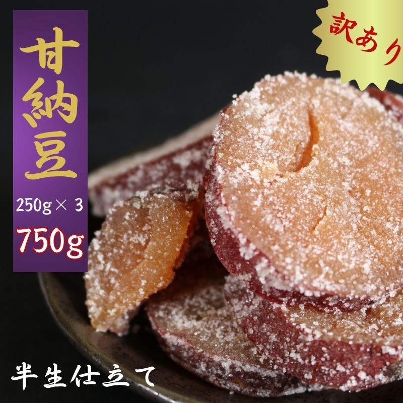 訳あり 甘納豆 計750g (250g×3) 紅はるか 銚子のぬれあま さつまいも 栄養 ビタミン 食物繊維 健康 鉄分 健康志向 お茶 和菓子 季節限定 10月～5月配送 贈答 小分け 個包装 おすすめ 人気 送料無料 千葉県銚子市 森田屋商事合同会社