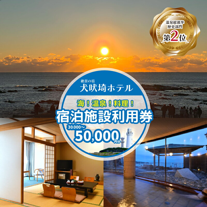 ホテル 犬吠埼ホテル 宿泊ギフト券 【選べる容量】 3～5万円 ホテル 宿泊 チケット 旅行 旅 観光 おすすめ 日の出 銚子 温泉 温泉選手権 元湯 料理 海鮮 お盆 年末年始 ギフト 贈り物 贈答 ふるさと納税宿泊 ふるさと納税ホテル 千葉県 銚子市 犬吠埼ホテル