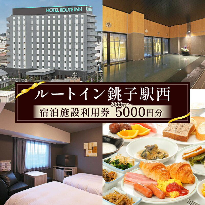 ホテル ルートイン銚子駅西 宿泊ギフト券 【選べる金額】 3000円分～5000円分 ホテル 宿泊 宿泊チケット チケット 旅行 旅 観光 りょこう 海 おすすめ 日の出 お祝い 贈物 贈答 プレゼント ふるさと納税宿泊 ふるさと納税ホテル 千葉県 銚子市 ルートイン