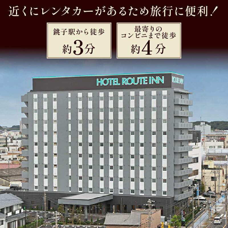 【ふるさと納税】 ホテル ルートイン銚子駅西 宿泊ギフト券 【選べる金額】 3000円分～5000円分 ホテル 宿泊 宿泊チケット チケット 旅行 旅 観光 りょこう 海 おすすめ 日の出 お祝い 贈物 贈答 プレゼント ふるさと納税宿泊 ふるさと納税ホテル 千葉県 銚子市 ルートイン - 画像2