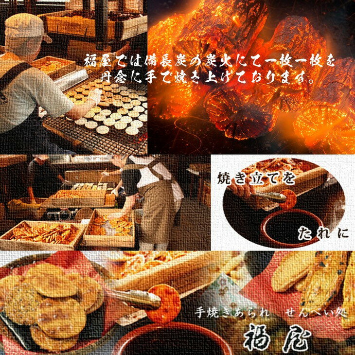 【ふるさと納税】 せんべい詰め合わせ　極われ（二度漬け堅焼き）　計7袋（490グラム）　醤油の町「銚子・福屋」の炭火焼手焼きせんべい - 画像3
