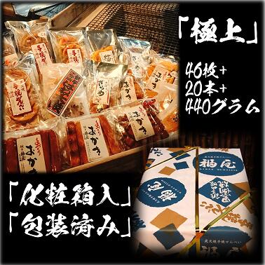 せんべい詰め合わせ　【真・極上】　46枚+20本+440グラム　醤油の町「銚子・福屋」の炭火焼手焼きせんべい