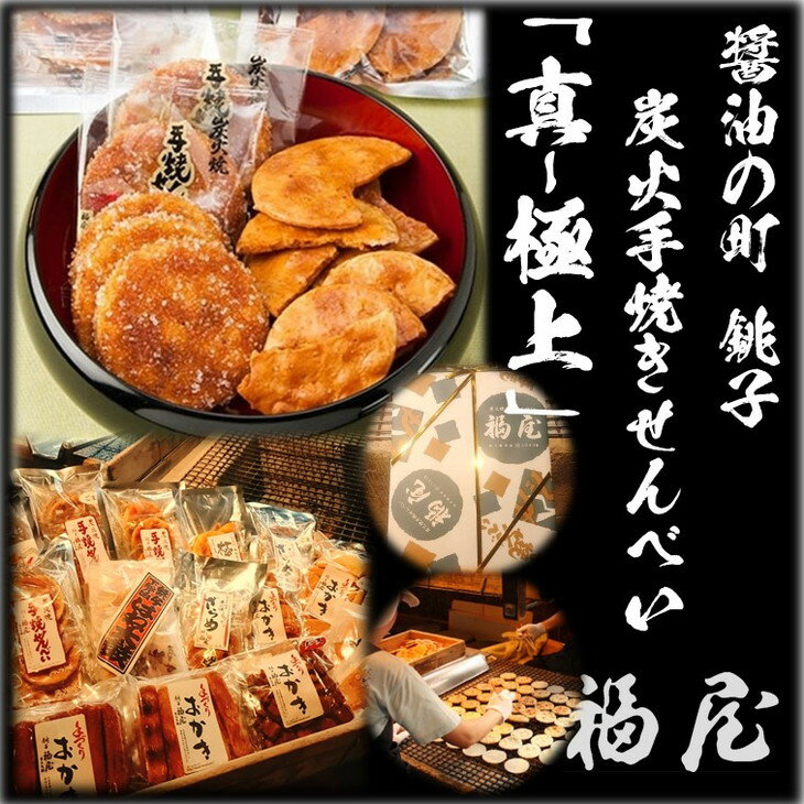 【ふるさと納税】 せんべい詰め合わせ　【真・極上】　46枚+20本+440グラム　醤油の町「銚子・福屋」の炭火焼手焼きせんべい - 画像2