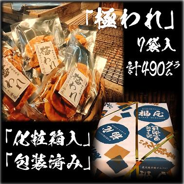 せんべい詰め合わせ　極われ（二度漬け堅焼き）　計7袋（490グラム）　醤油の町「銚子・福屋」の炭火焼手焼きせんべい