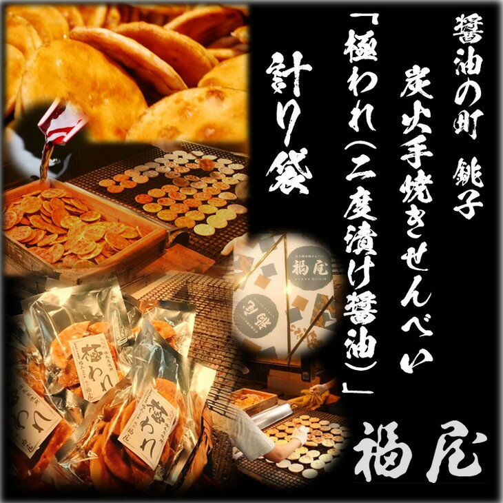 【ふるさと納税】 せんべい詰め合わせ　極われ（二度漬け堅焼き）　計7袋（490グラム）　醤油の町「銚子・福屋」の炭火焼手焼きせんべい - 画像2