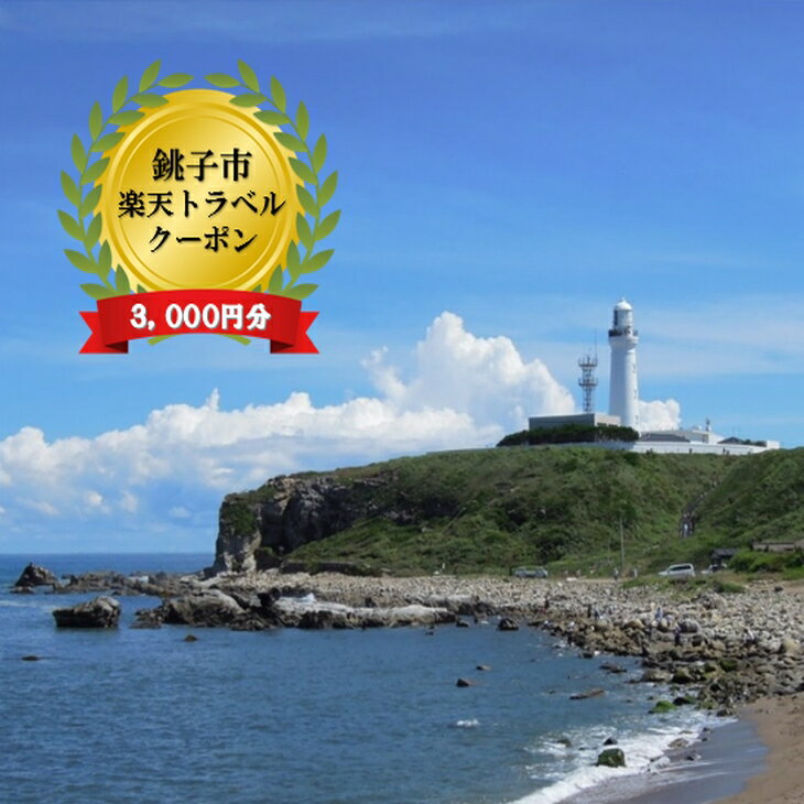 千葉県銚子市の対象施設で使える楽天トラベル クーポン 寄付額10,000円 旅行 旅 宿泊 国内旅行 観光 ホテル 旅館 宿泊券 宿泊チケットトラベルクーポン 電子クーポン 電子チケット 予約 ごほうび 父の日 母の日 家族旅行 ペア 海 日本最東端 千葉県 銚子市