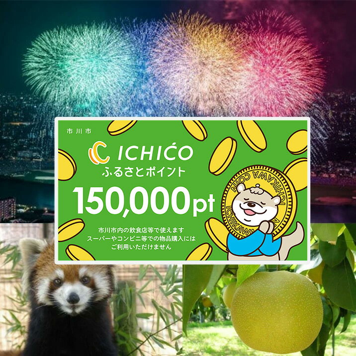 デジタル地域通貨ICHICOふるさとポイント150,000pt　【12203-0286】
